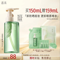 逐本 清欢植萃水感洁颜油 第四代 150ml（赠159ml，到手309ml）