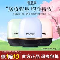 柏瑞美 隔离霜35g