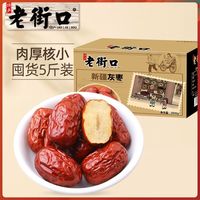 百亿补贴：老街口 新疆灰枣2500g若羌红枣子干枣特产整箱5斤非特级和田大枣
