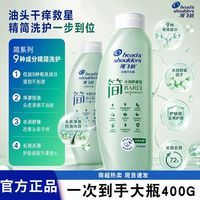 百亿补贴：海飞丝 简洗发水400g净澈水润舒缓洗发露蓬松丰盈去屑控油正品家用