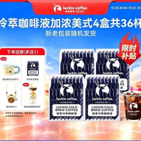瑞幸咖啡 Luckin/瑞幸 冷萃咖啡液 美式风味 早餐伴侣 225ml 盒装 225ml 4盒（送精美杯子)