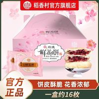 稻香村 玫瑰鲜花饼礼盒800g箱伴手礼特产糕点点心好吃的食品