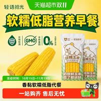 88VIP：轻语拾光 黄白糯玉米220g*8根