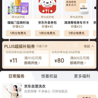 京东plus会员中心 兑换111-11元和800-80元补贴券