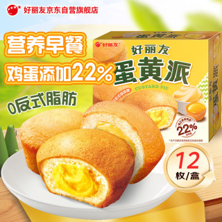 好丽友 蛋黄派12枚276g/盒 糕点点心蛋糕面包营养早餐休闲零食解馋下午茶