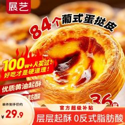 展艺 葡式蛋挞皮1680g 84只装烘焙食材半成品蛋挞烤箱空气炸烘烤