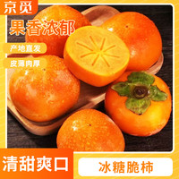 京觅 陕西冰糖心巧克力脆柿单果150g+ 净重4.5斤 源头直发包邮