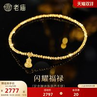 老庙黄金 足金葫芦手链镂空精巧5G时尚爆闪蹦迪珠链闪耀吸睛福禄