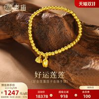 老庙黄金 老庙古法两世欢手串黄金莲蓬手链足金转运珠一串好运古韵特价款