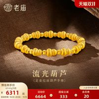 老庙黄金 足金拉丝葫芦手串5D立体闪耀福禄吉祥简约百搭节日送礼