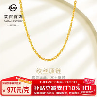 菜百首饰 黄金项链 足金绞丝链黄金项链 计价 约5.55克约45厘米双11