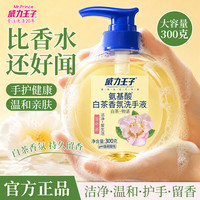 威力王子 白茶香氛洗手液温和清洁保湿300g