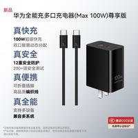 华为 全能充多口充电器（Max 100W)尊享版编织线 原装双口智能快充 3C认证适配华为手机Pura90/Mate80