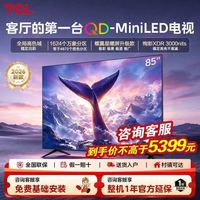 TCL 电视 85T7M Ultra 5399元 包安装 送延保