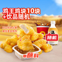 正新鸡排 鸡王鸡块10块+饮品随机套餐