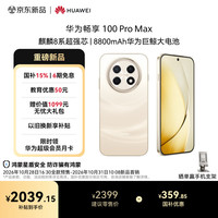 华为 畅享 100 Pro Max 256GB 流沙金 麒麟8020系列 8800mAh华为巨鲸大电池 直屏手机华为手机