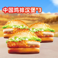 正新鸡排 中国鸡排汉堡3个