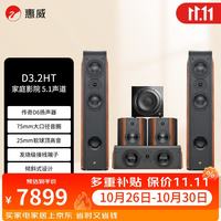 惠威 D3.2HT+Sub10G 5.1声道家庭影院套装 客厅家用电视音响 落地影院 组合音箱