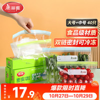 美丽雅 保鲜袋食品级40只大中号冰箱冷冻蔬菜水果肉收纳自封密封袋家用
