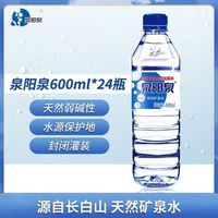 百亿补贴:泉阳泉 矿泉水长白山碱性天然饮用水600ml*24瓶,吉林长白山