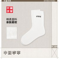 李宁 中国李宁袜子男女士2026新款官方正品白色百搭棉质中长袜运动袜子