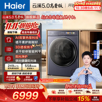 海尔 云溪5.0高奢版  双擎热泵全自动滚筒烘干机烘衣服 超薄 家电补贴 家电京东自营
