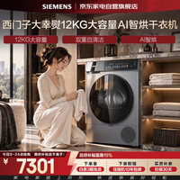 西门子 大幸熨烘干机12kg大容量iQ500热泵家用干衣机除菌除螨AI智烘速干自清洁省电衣物护理机WQ75D7U80W