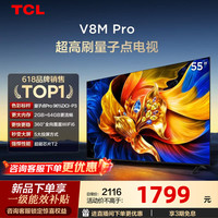 TCL 电视 55V8M Pro 55英寸 180Hz高刷 量子点高色域 WiFi6 2+64GB大内存 家电 平板电视 55英寸