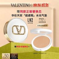 VALENTINO 光影奢润轻垫粉底液 #LN2 奢光白经典版 12g（赠同款替换芯）