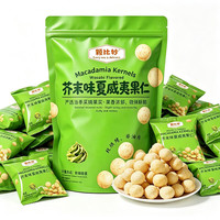 颗比妙 芥末味夏威夷果仁500g