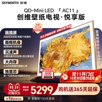 创维 壁纸电视机 AC11H 85英寸大内存Mini LED 39mm超薄贴墙AI家电