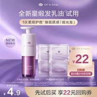 Off & Relax OffRelax星缎系列蕴养修护发乳油护发精油1.4g*2官方