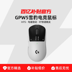 罗技 GPW5雪豹 无线游戏电竞鼠标双模笔记本电脑外设