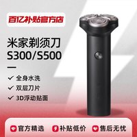 米家 电动剃须刀S300/S500便携刮胡刀水洗充电式胡子胡须刀