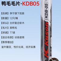 88VIP：李宁 凯胜正品KDB05羽毛球耐打耐用防风鸭毛专业训练比赛专用球