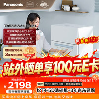 松下 台式洗碗机H5D节能智能洗 80℃ H5D