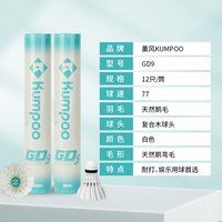KUMPOO 羽毛球鸭毛一桶12只装初学者训练球熏风正品鹅毛羽球