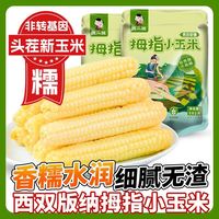 百亿补贴：滇二娃 西双版纳拇指玉米速食早餐云南手指玉米棒低脂粗粮代餐零食