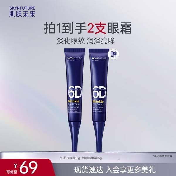 肌肤未来 熬夜光感淡纹眼霜15g*2