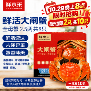鲜京采 鲜活大闸蟹 全母蟹2.5两 4对8只 去绳足重 螃蟹生鲜礼盒 源头直发