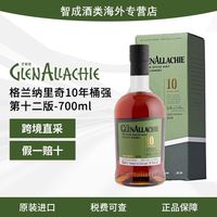 GlenAllachie 保税格兰纳里奇10年桶强第十二版700ml英国单一麦芽威士忌洋酒