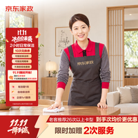 京东家政 2小时日常保洁 10次电子兑换券 限北京/深圳/广州/上海/成都/杭州/苏州/南京/重庆/武汉使用