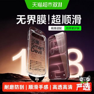 88VIP：闪魔 无界膜适用iphone18Pro钢化膜16pro苹果17promax手机膜13防爆