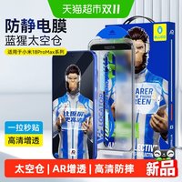 88VIP：BLUEO 先生小米18promax钢化膜太空仓AR增透18Pro手机高清保护贴