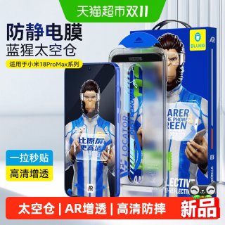 88VIP：BLUEO 先生小米18promax钢化膜太空仓AR增透18Pro手机高清保护贴