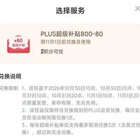 plus800-80元全品券