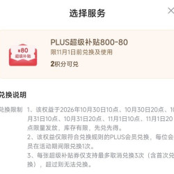 plus800-80元全品券