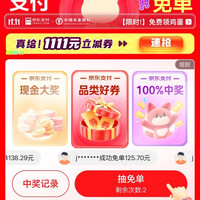 京东支付 千万免单会场 每日抽奖可赢随机现金/支付立减券等（每日可抽）