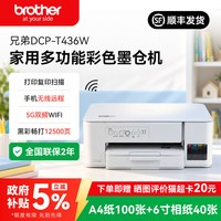 兄弟 DCP-T436W 彩色喷墨无线多功能一体机