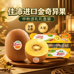 佳沛 进口金奇异果大果送礼礼盒装当季水果
